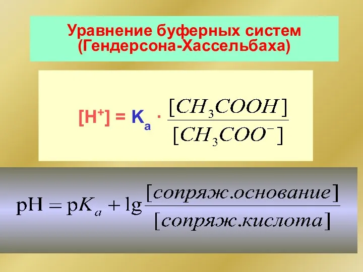 Уравнение буферных систем (Гендерсона-Хассельбаха) [H+] = Ka ·