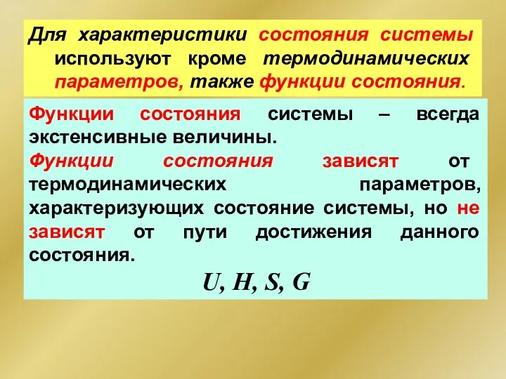 Для характеристики состояния системы используют кроме термодинамических параметров, также функции состояния.