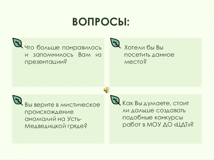 ВОПРОСЫ: Что больше понравилось и запомнилось Вам из презентации? Как Вы