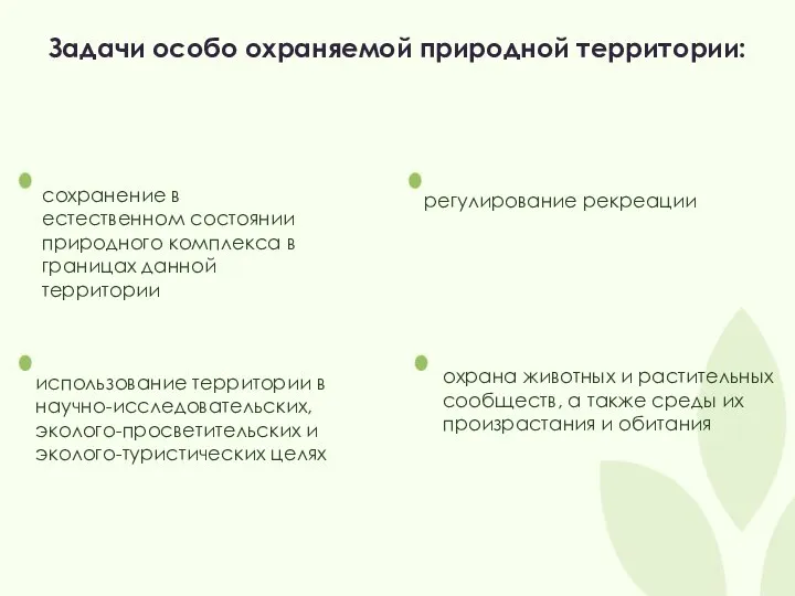 Задачи особо охраняемой природной территории: сохранение в естественном состоянии природного комплекса