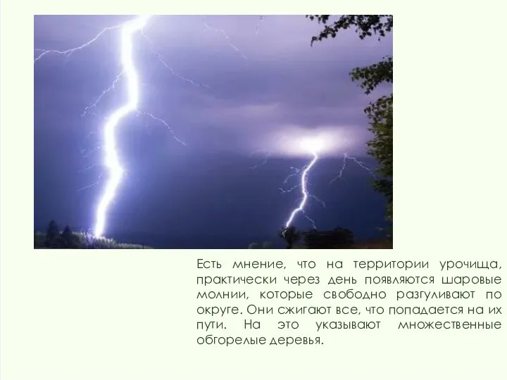 Есть мнение, что на территории урочища, практически через день появляются шаровые