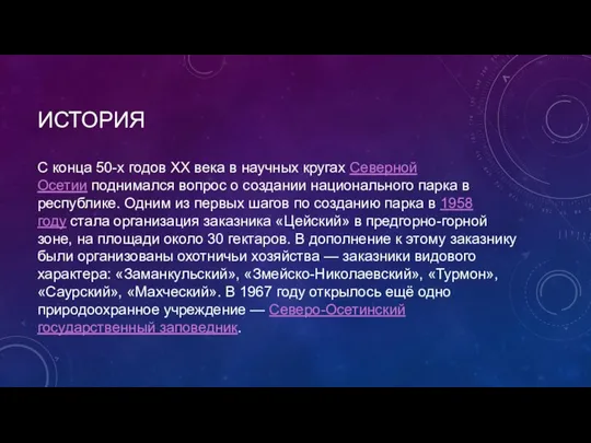 ИСТОРИЯ С конца 50-х годов XX века в научных кругах Северной