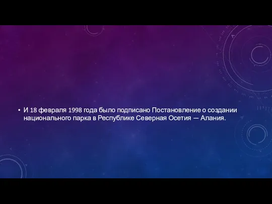 И 18 февраля 1998 года было подписано Постановление о создании национального