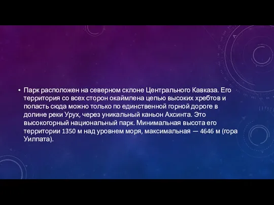 Парк расположен на северном склоне Центрального Кавказа. Его территория со всех