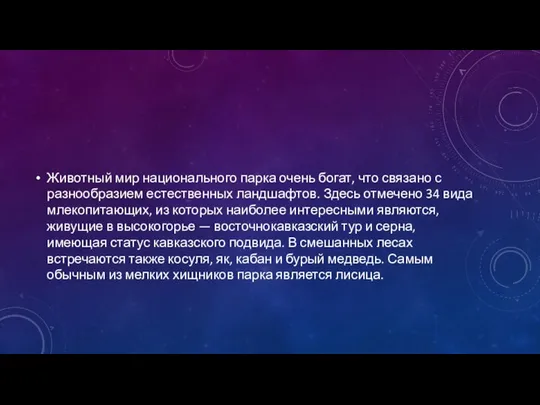 Животный мир национального парка очень богат, что связано с разнообразием естественных