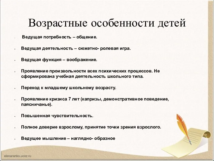 Возрастные особенности детей Ведущая потребность – общение. Ведущая деятельность – сюжетно-