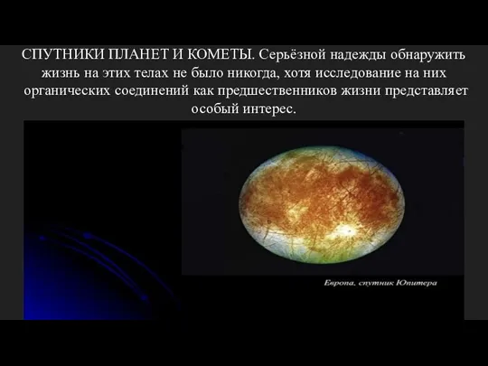 СПУТНИКИ ПЛАНЕТ И КОМЕТЫ. Серьёзной надежды обнаружить жизнь на этих телах