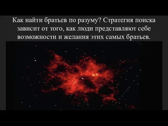 Как найти братьев по разуму? Стратегия поиска зависит от того, как