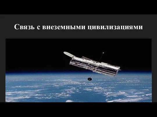 Связь с внеземными цивилизациями