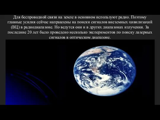 Для беспроводной связи на земле в основном используют радио. Поэтому главные