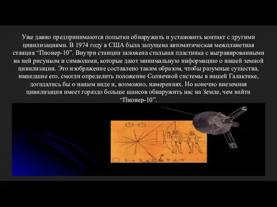 Уже давно предпринимаются попытки обнаружить и установить контакт с другими цивилизациями.