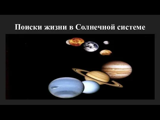 Поиски жизни в Солнечной системе