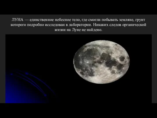 ЛУНА — единственное небесное тело, где смогли побывать земляне, грунт которого