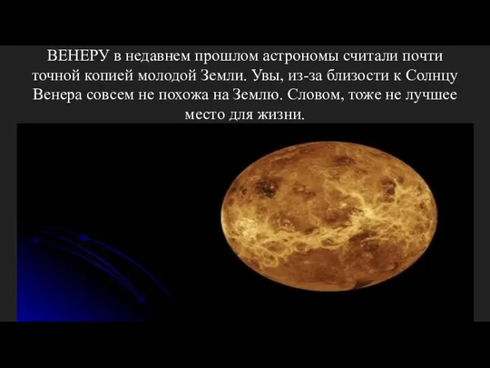 ВЕНЕРУ в недавнем прошлом астрономы считали почти точной копией молодой Земли.