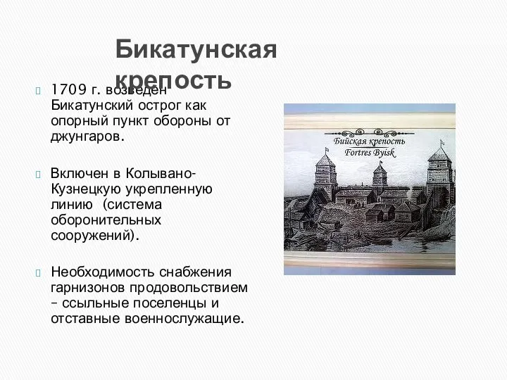 1709 г. возведен Бикатунский острог как опорный пункт обороны от джунгаров.