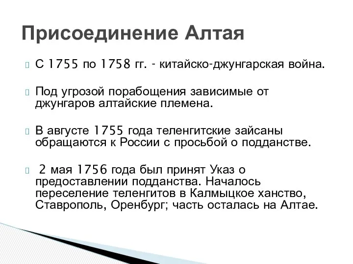 С 1755 по 1758 гг. - китайско-джунгарская война. Под угрозой порабощения