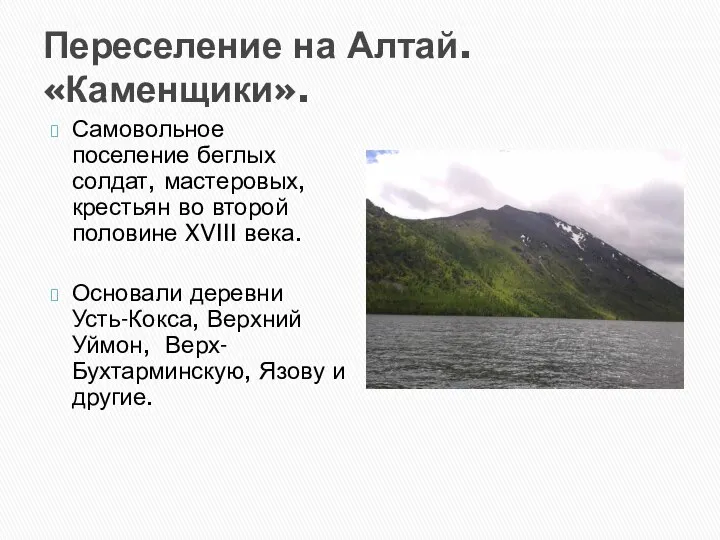 Переселение на Алтай. «Каменщики». Самовольное поселение беглых солдат, мастеровых, крестьян во