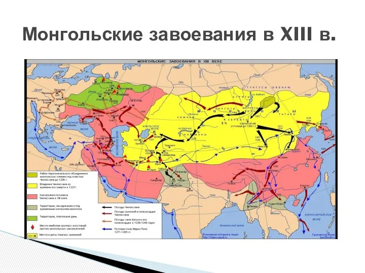 Монгольские завоевания в XIII в.