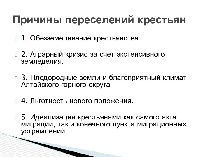 1. Обезземеливание крестьянства. 2. Аграрный кризис за счет экстенсивного земледелия. 3.