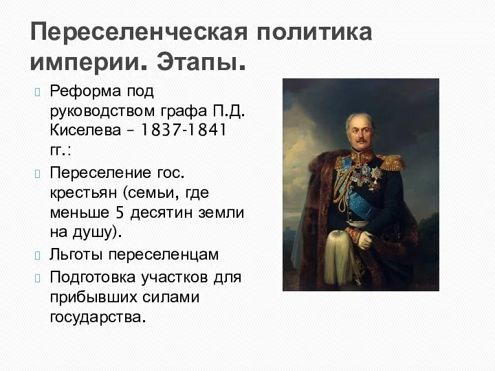 Переселенческая политика империи. Этапы. Реформа под руководством графа П.Д. Киселева –