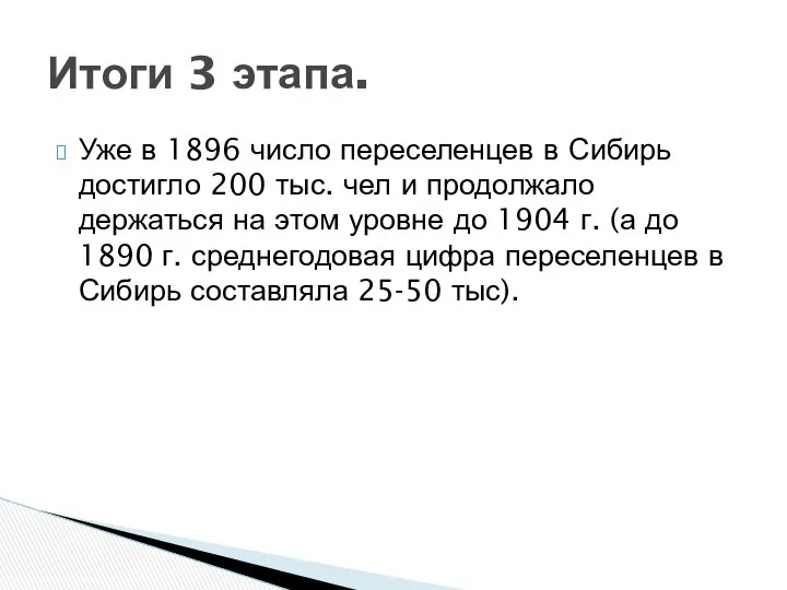 Уже в 1896 число переселенцев в Сибирь достигло 200 тыс. чел