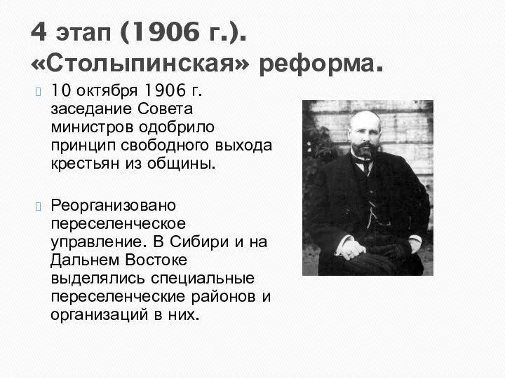 4 этап (1906 г.). «Столыпинская» реформа. 10 октября 1906 г. заседание