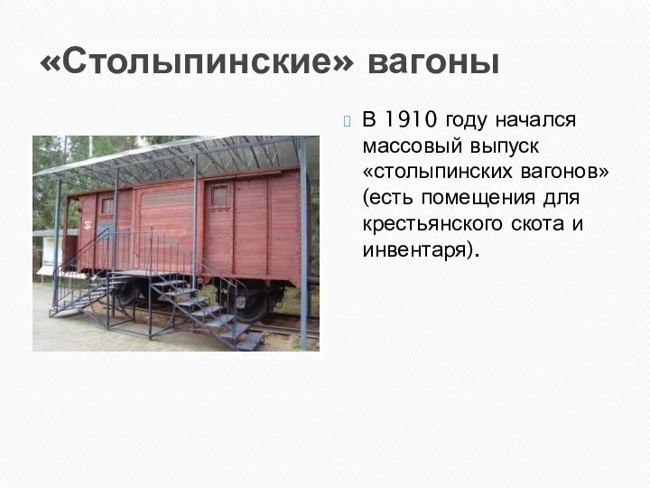 «Столыпинские» вагоны В 1910 году начался массовый выпуск «столыпинских вагонов» (есть