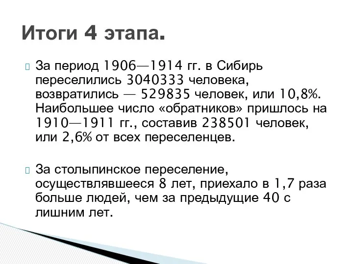 За период 1906—1914 гг. в Сибирь переселились 3040333 человека, возвратились —