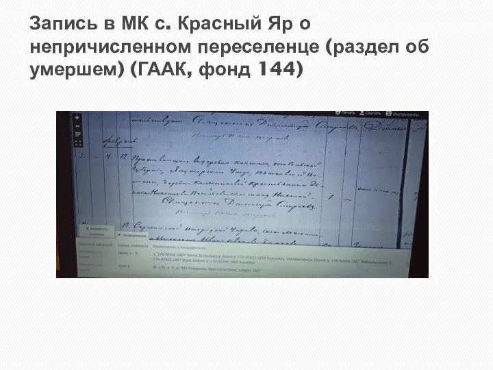 Запись в МК с. Красный Яр о непричисленном переселенце (раздел об умершем) (ГААК, фонд 144)