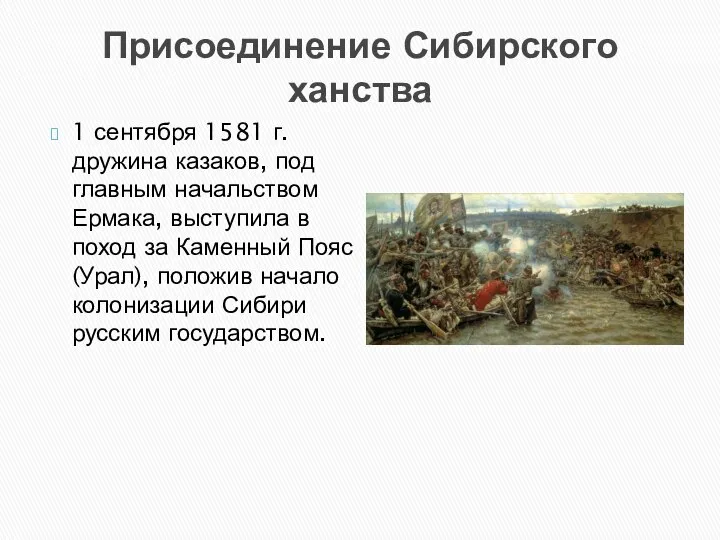 Присоединение Сибирского ханства 1 сентября 1581 г. дружина казаков, под главным