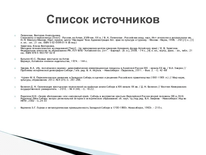 Липинская, Виктория Анатольевна. Старожилы и переселенцы [Текст] : Русские на Алтае,