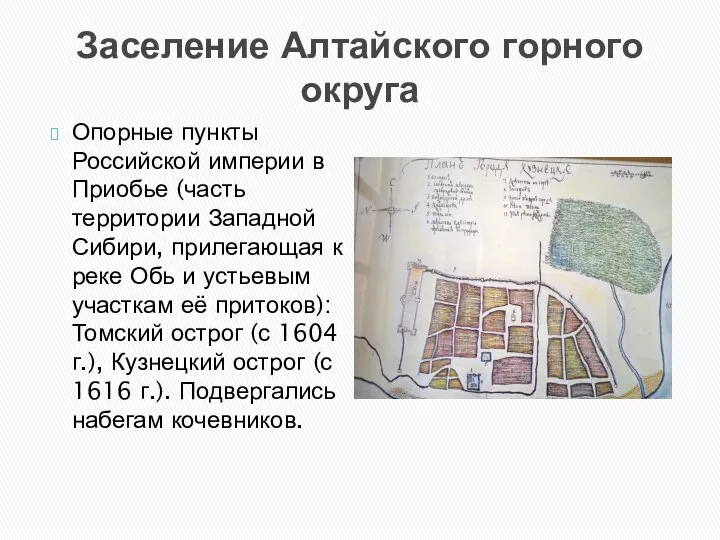 Заселение Алтайского горного округа Опорные пункты Российской империи в Приобье (часть