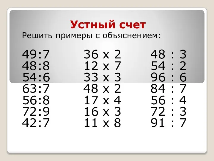 Устный счет Решить примеры с объяснением: 49:7 36 х 2 48