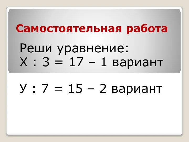 Самостоятельная работа Реши уравнение: Х : 3 = 17 – 1