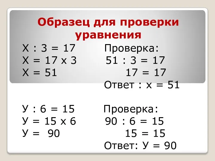 Образец для проверки уравнения Х : 3 = 17 Проверка: Х
