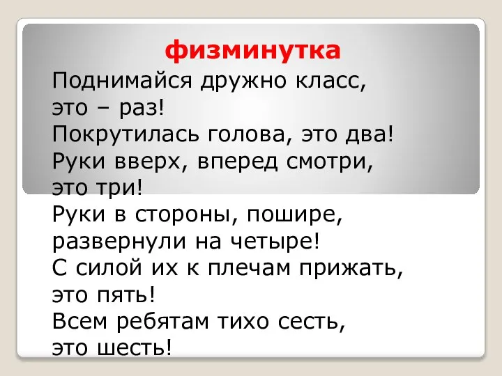 физминутка Поднимайся дружно класс, это – раз! Покрутилась голова, это два!