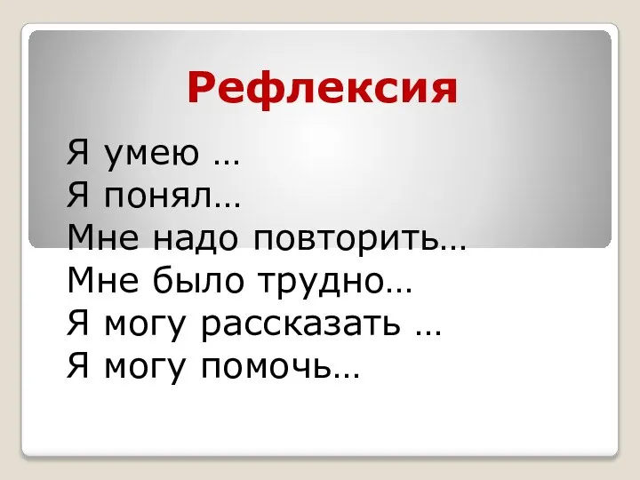 Рефлексия Я умею … Я понял… Мне надо повторить… Мне было