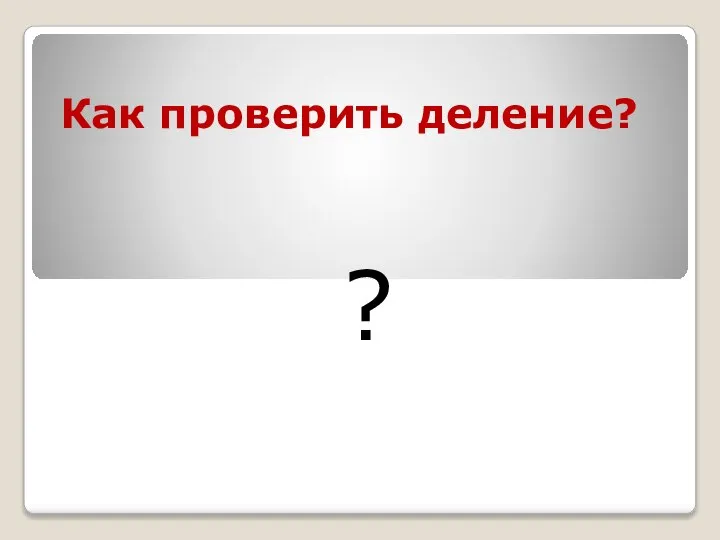 Как проверить деление? ?