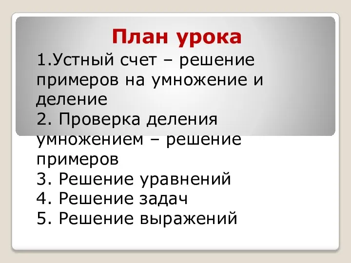 План урока 1.Устный счет – решение примеров на умножение и деление