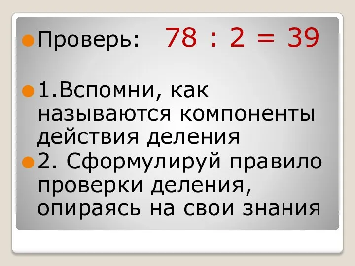 Проверь: 78 : 2 = 39 1.Вспомни, как называются компоненты действия