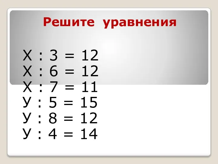 Решите уравнения Х : 3 = 12 Х : 6 =