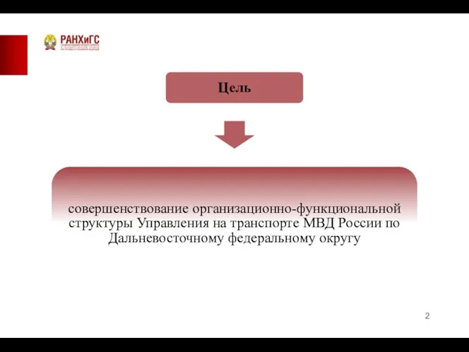 Цель совершенствование организационно-функциональной структуры Управления на транспорте МВД России по Дальневосточному федеральному округу