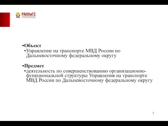 Объект Управление на транспорте МВД России по Дальневосточному федеральному округу Предмет