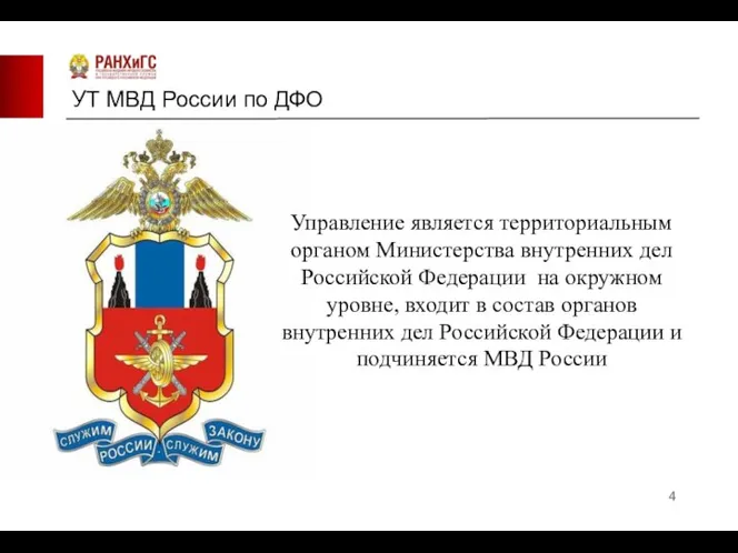 Управление является территориальным органом Министерства внутренних дел Российской Федерации на окружном