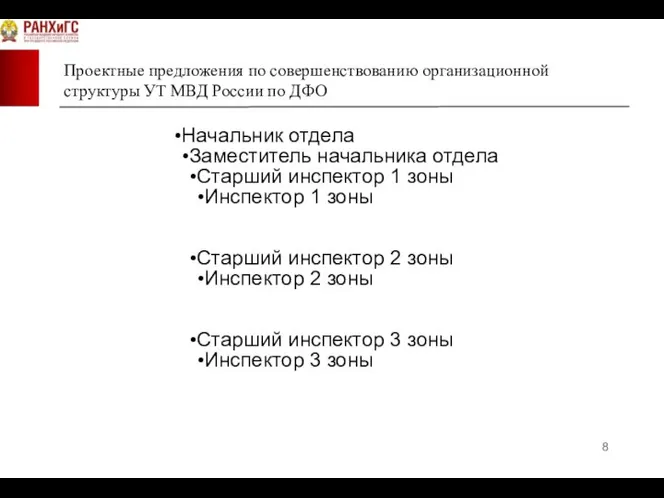 Проектные предложения по совершенствованию организационной структуры УТ МВД России по ДФО