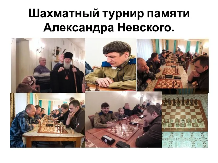 Шахматный турнир памяти Александра Невского.