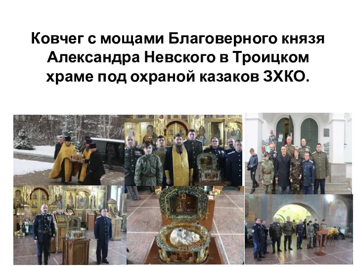 Ковчег с мощами Благоверного князя Александра Невского в Троицком храме под охраной казаков ЗХКО.