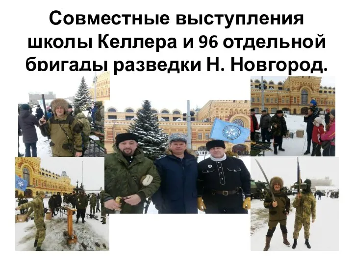 Совместные выступления школы Келлера и 96 отдельной бригады разведки Н. Новгород.