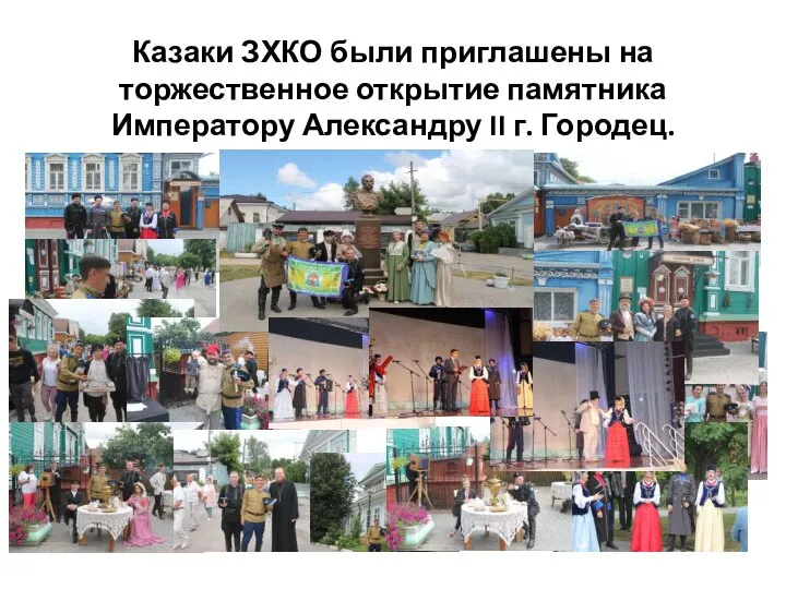 Казаки ЗХКО были приглашены на торжественное открытие памятника Императору Александру II г. Городец.