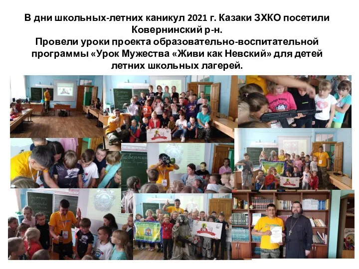 В дни школьных-летних каникул 2021 г. Казаки ЗХКО посетили Ковернинский р-н.